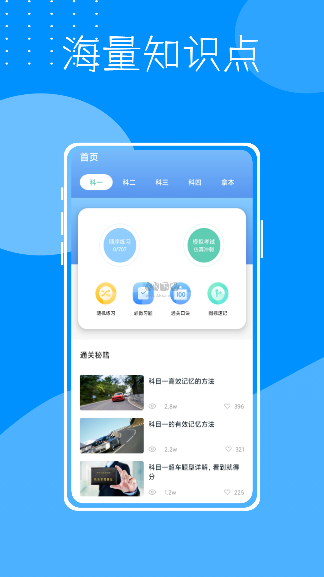 駕照考試寶典官方版 v1.0.0