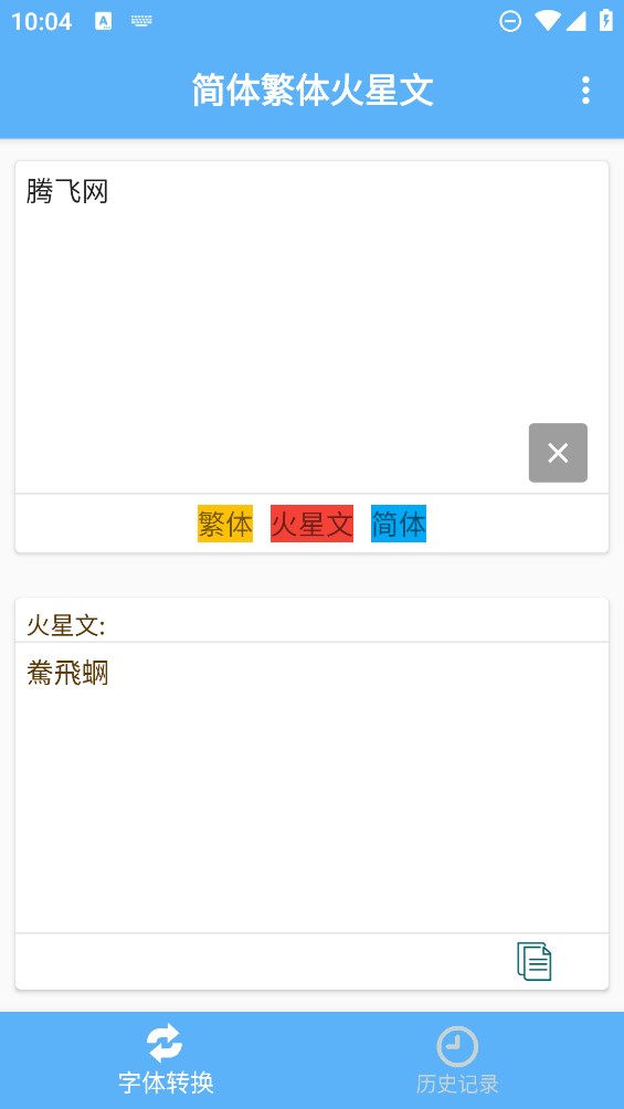 簡繁體及火星文轉(zhuǎn)換官方應用