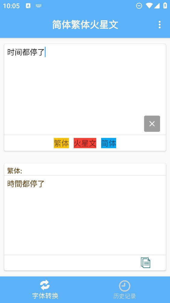 簡繁體及火星文轉(zhuǎn)換官方應用