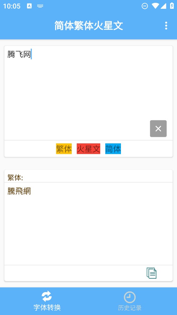 簡繁體及火星文轉(zhuǎn)換官方應用