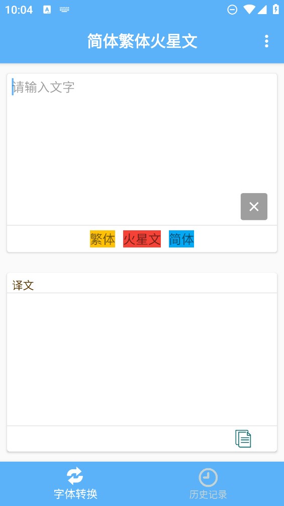 簡繁體及火星文轉(zhuǎn)換官方應用