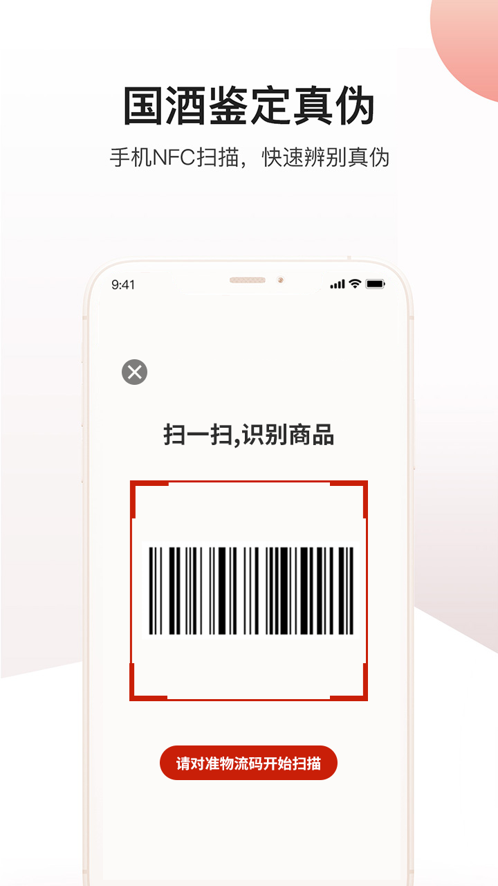 茅粉國酒NFC防偽溯源APP最新版本