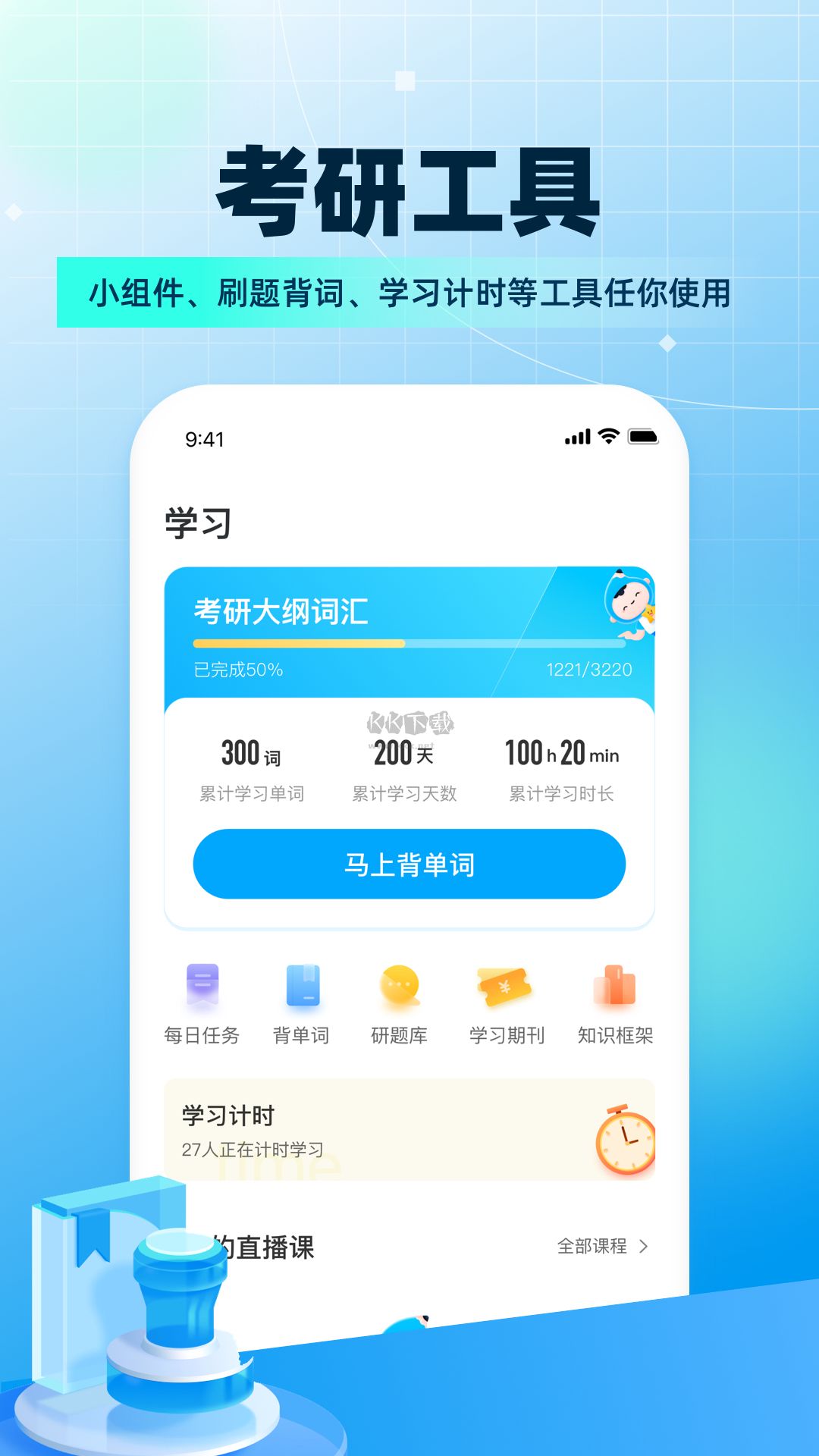 考研幫app官方版 v4.2.5（提升上岸幾率）