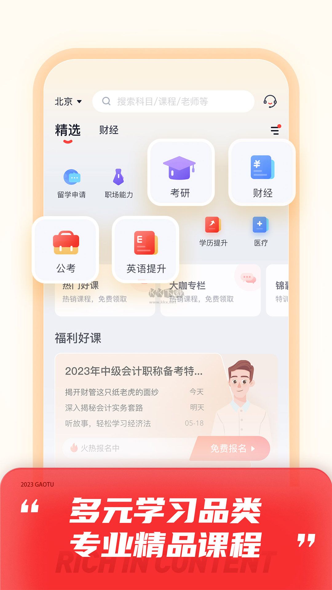 高途App官方版 v4.75.2 最新版