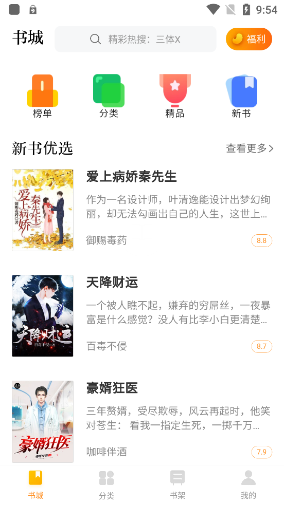 四庫小說APP Android版
