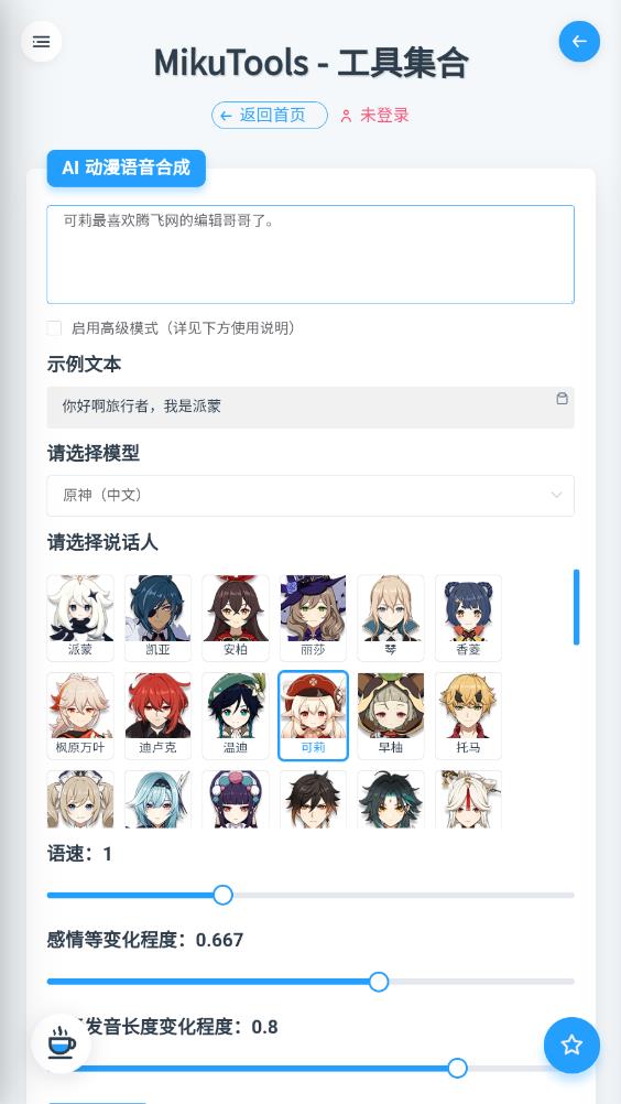 《Mikutools 原神語音合成工具》