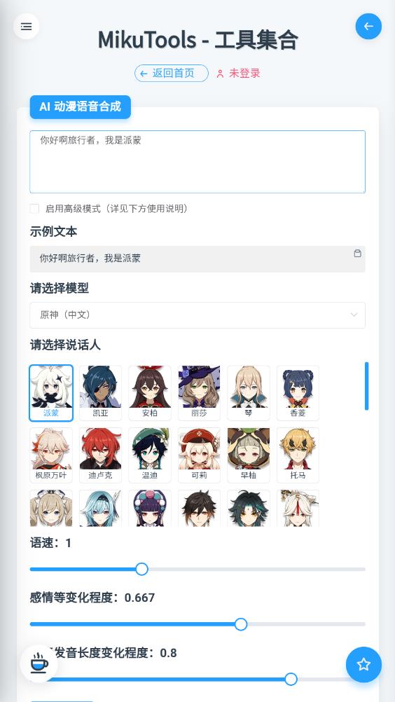《Mikutools 原神語音合成工具》