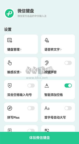 微信輸入法 1.2.0 正式版