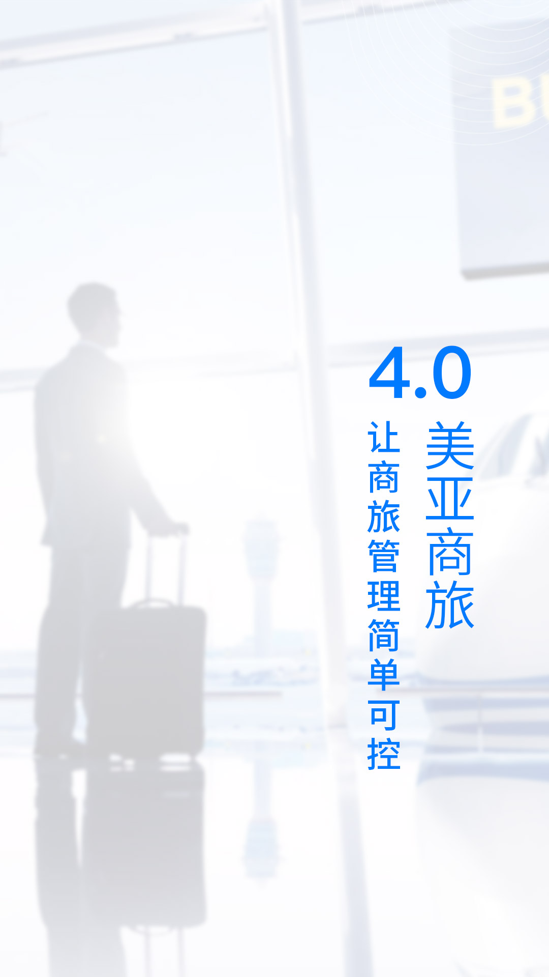 美亞商旅應(yīng)用最新版本