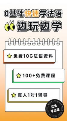 最新版本的歡樂學(xué)法語應(yīng)用程序