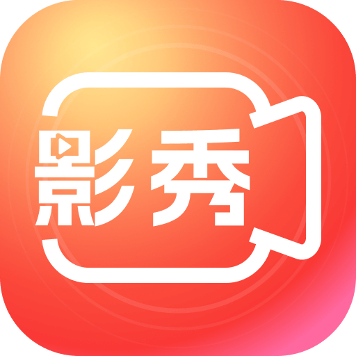 影秀相機app v1.7.2 破解版