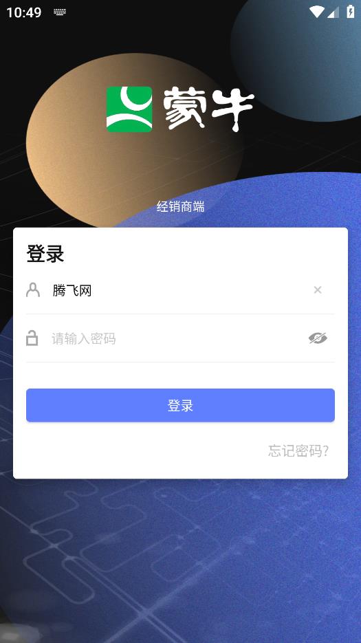蒙牛分銷(xiāo)渠道版