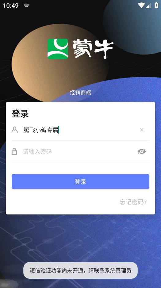 蒙牛分銷(xiāo)渠道版