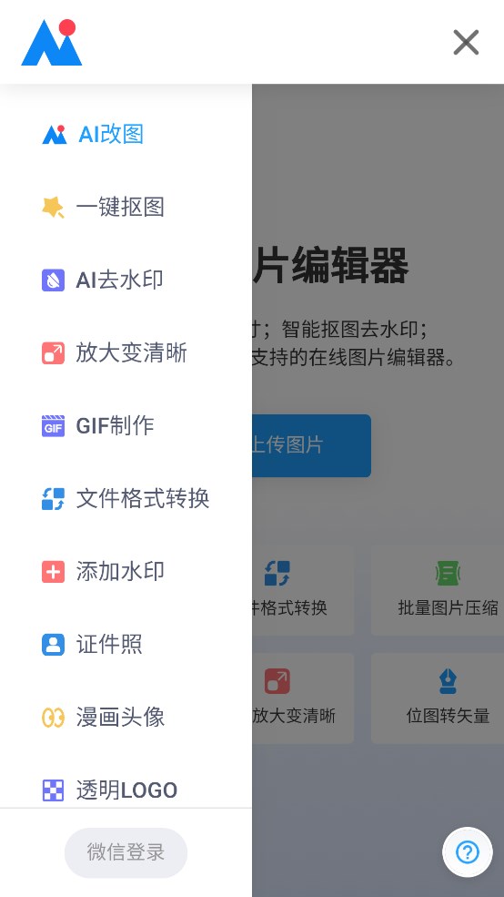 AI圖像編輯神器APP官方版
