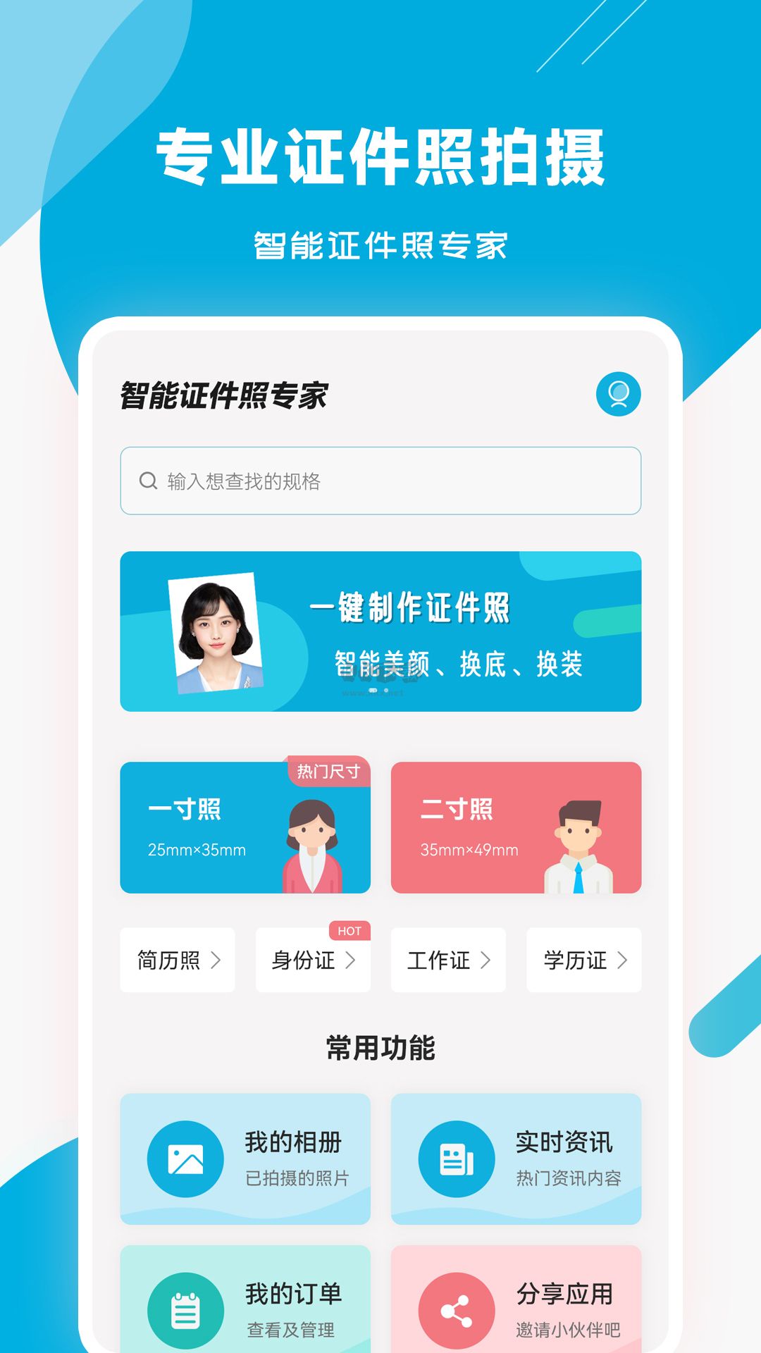 智能證件照專家官網(wǎng)版 2023 最新版 v3.0.3
