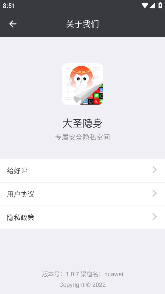 《大圣隱身助手》