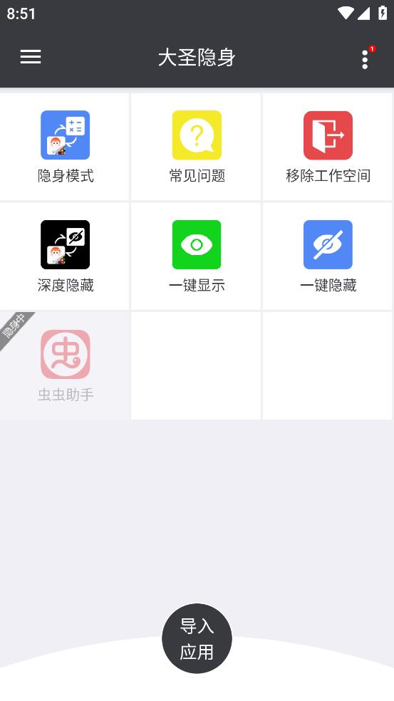 《大圣隱身助手》