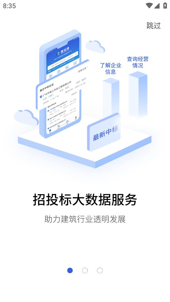 建筑企業(yè)查詢軟件建設(shè)通