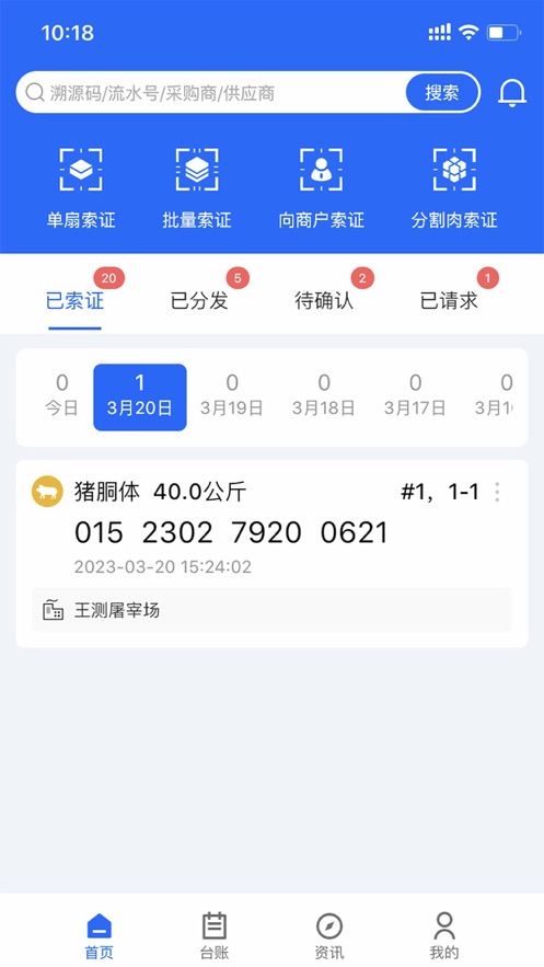 肉證通應(yīng)用安卓版