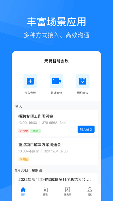 天翼智能會議官方版應用