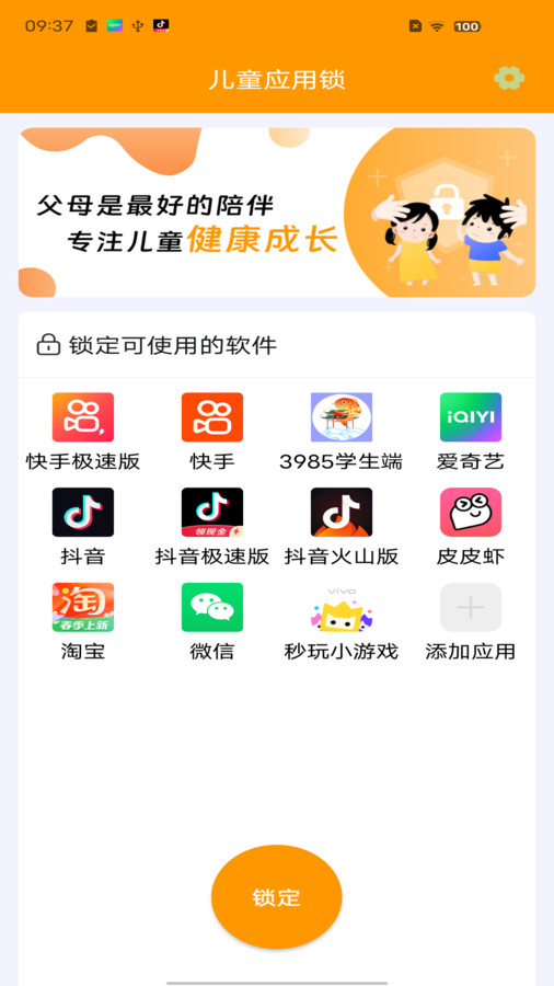 兒童應用鎖官方版