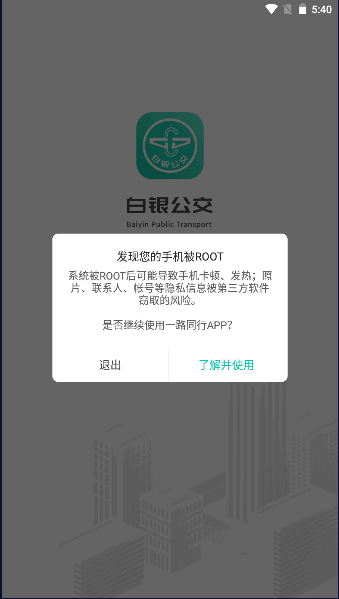 白銀公交官方應(yīng)用版