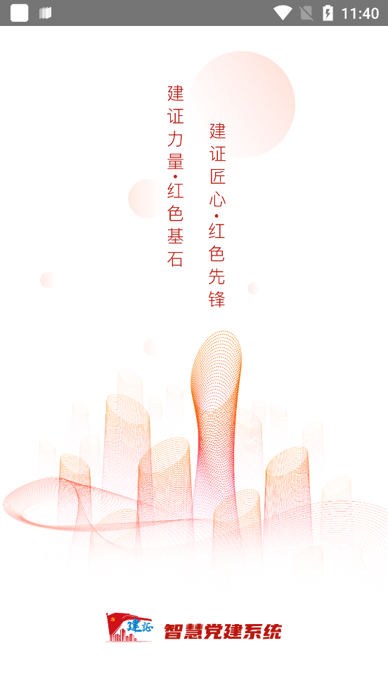 最新版本的建證智慧黨建App