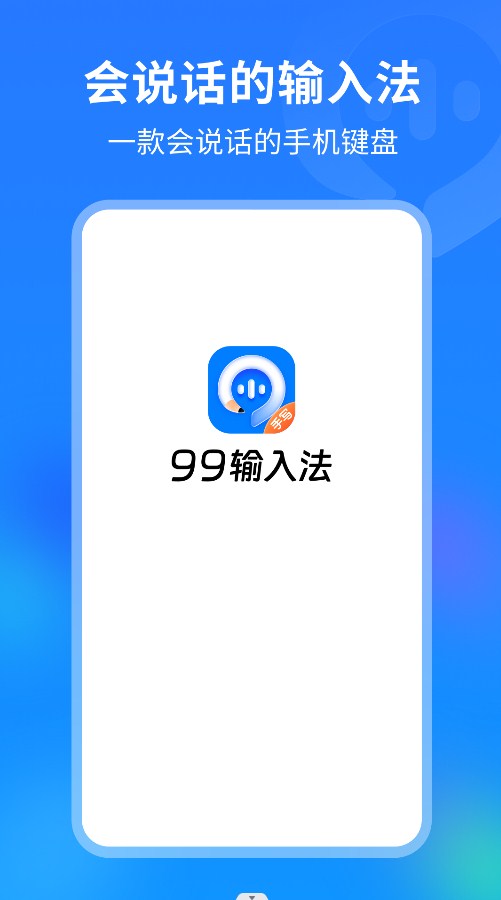 99輸入法應(yīng)用程序最新版本