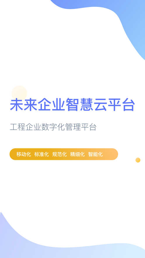 企智云APP安卓版本