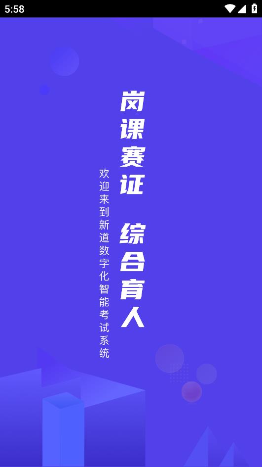 新道考試系統(tǒng)應(yīng)用程序