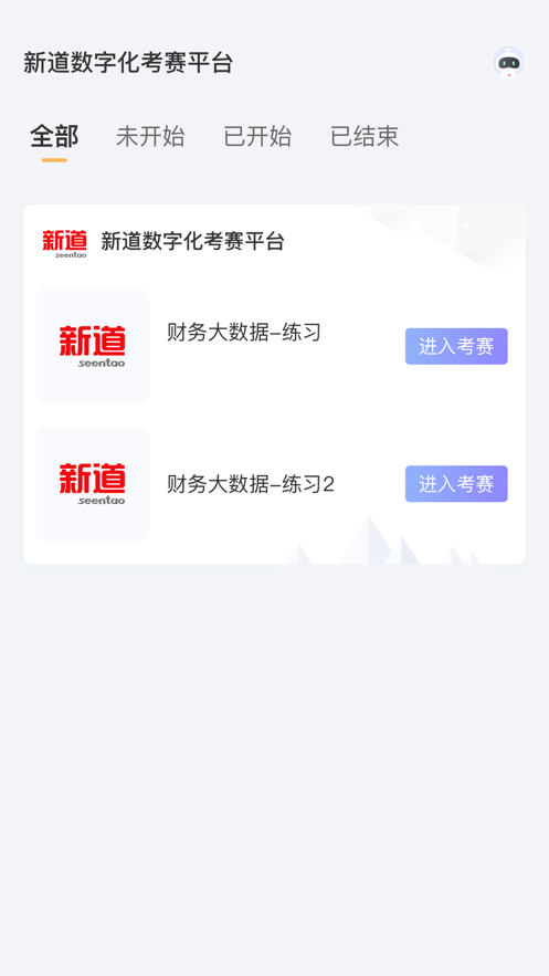 新道考試系統(tǒng)應(yīng)用程序