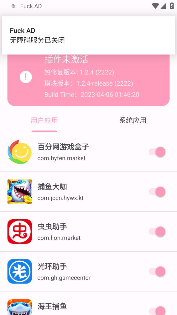 《Fuck AD 安卓版》