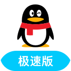 QQ輕聊版 4.0.4 更新版