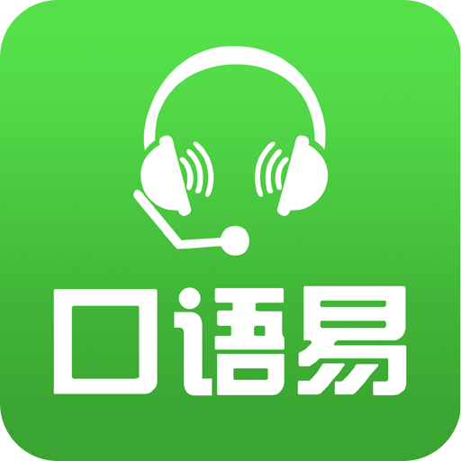 口語易App官方版 v5.1.0 最新版