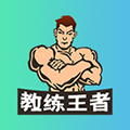 教練王者APP官網(wǎng)版更新至v2.1.11