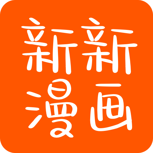 新版新新漫畫app官方版 v1.11