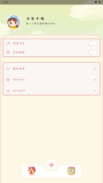 女生手帳應(yīng)用官方版