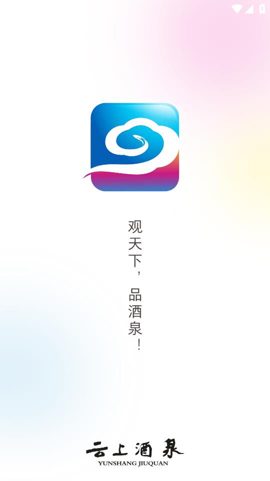 云上酒泉最新版本應用程序