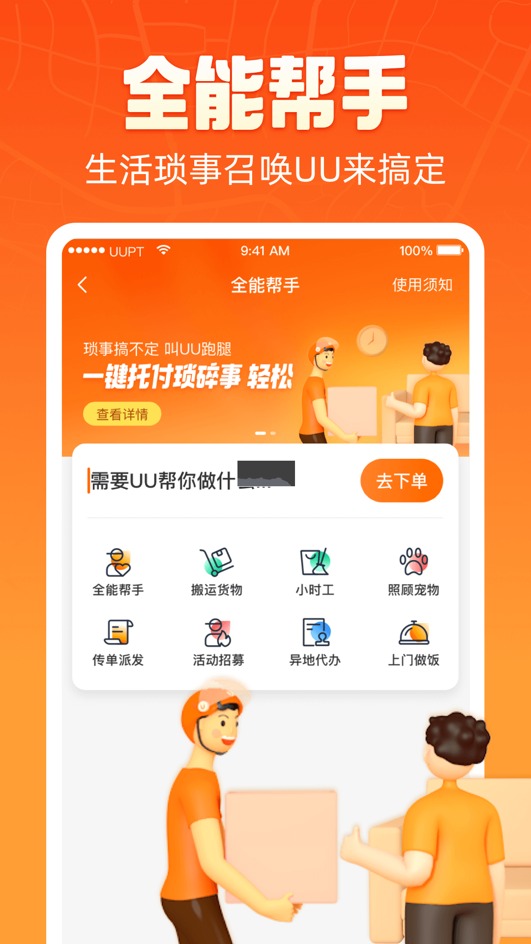 uu跑腿官方版 v4.2.3.1