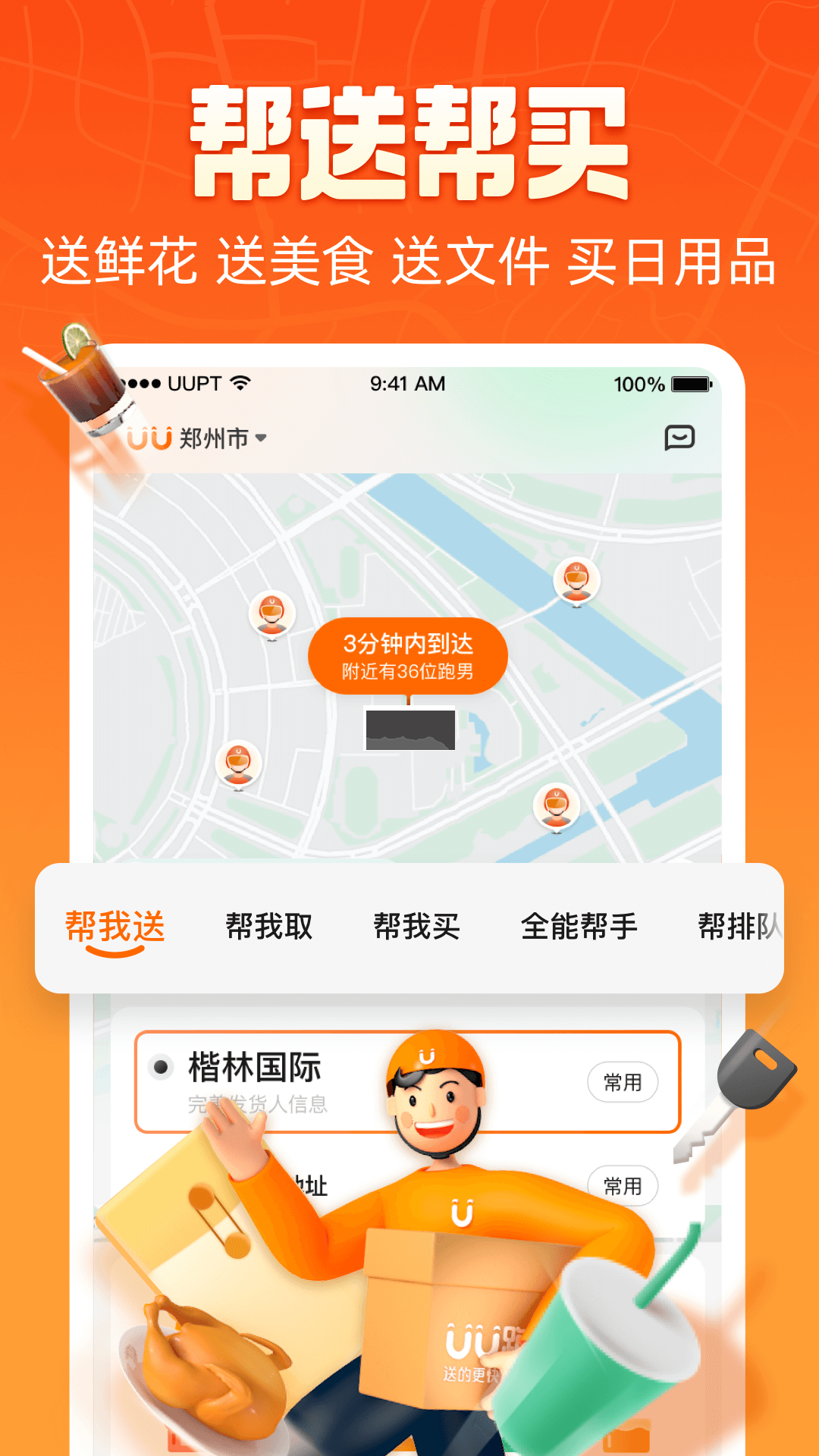 uu跑腿官方版 v4.2.3.1