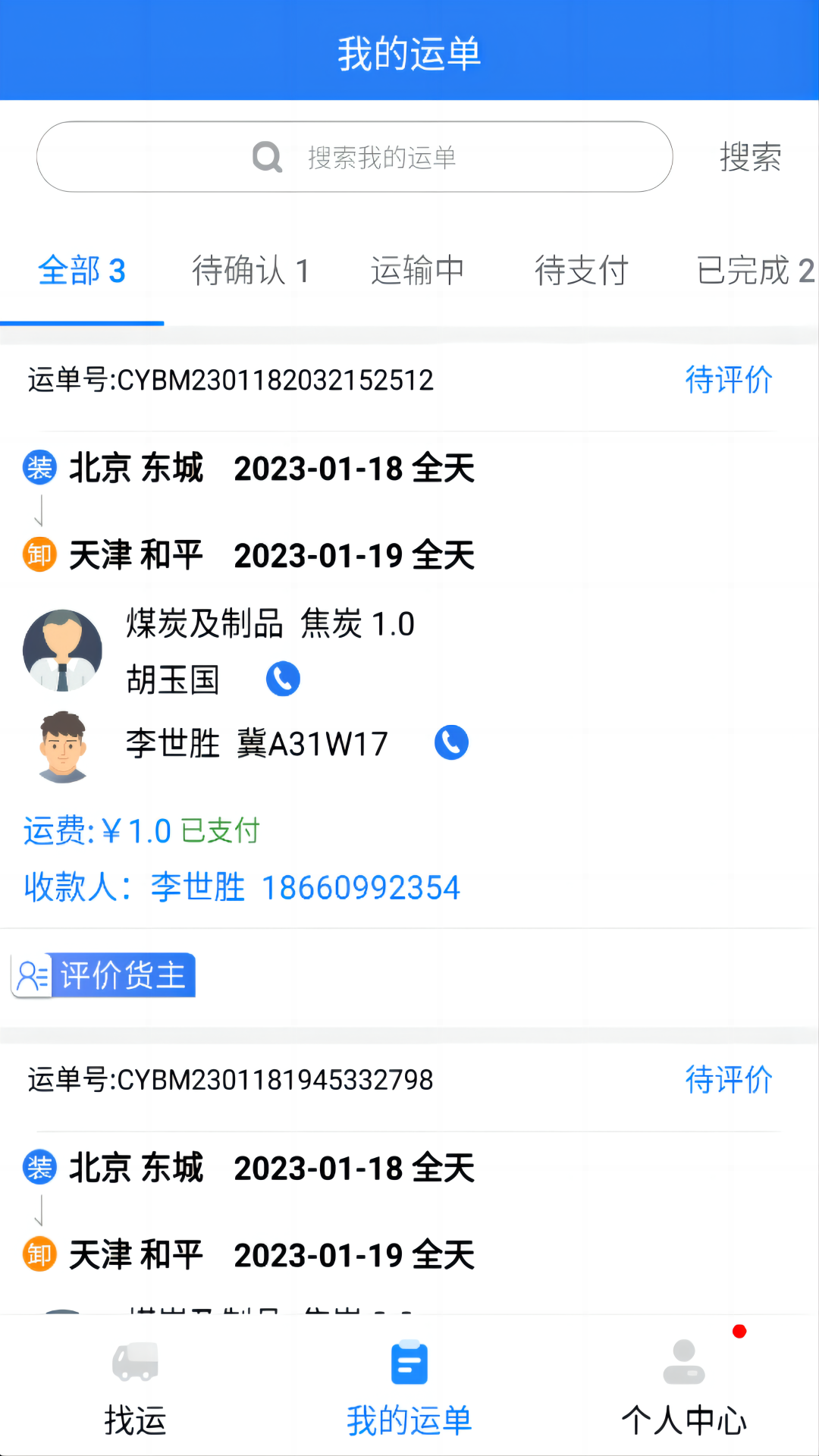 運盛通司機APP最新版本