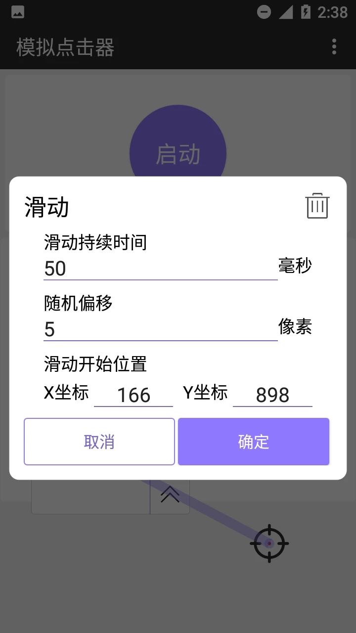 安卓版模擬點擊器