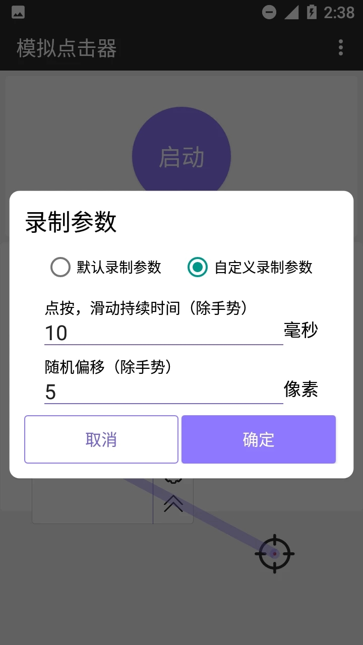 安卓版模擬點擊器