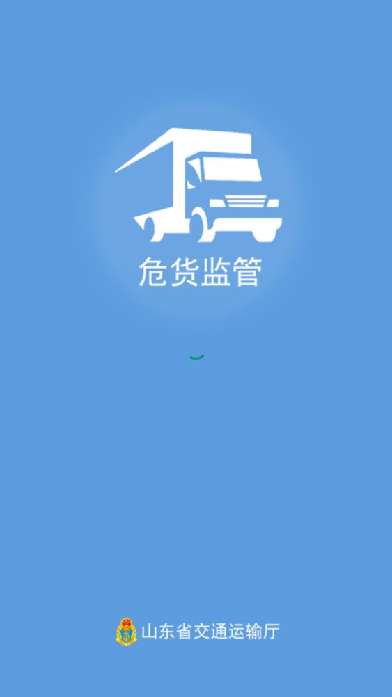 山東危險(xiǎn)貨物監(jiān)管App最新版本