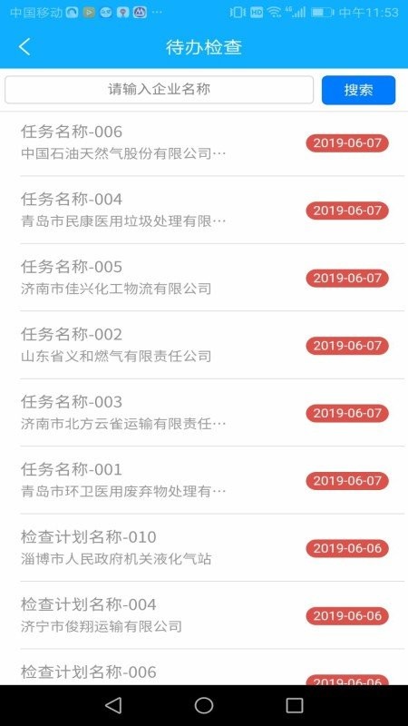 山東危險(xiǎn)貨物監(jiān)管App最新版本