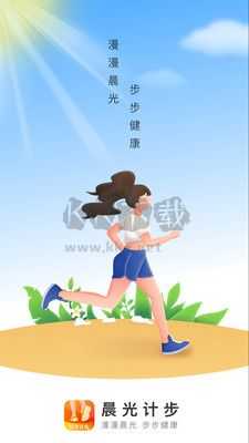 晨光計步官方版 v2.0.1 (親測好用)