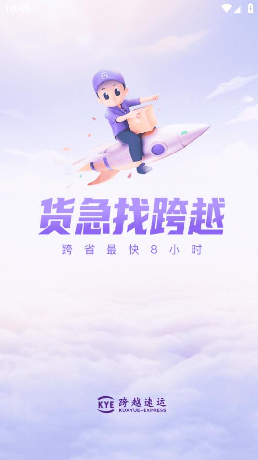 跨越速運(yùn)App最新更新版
