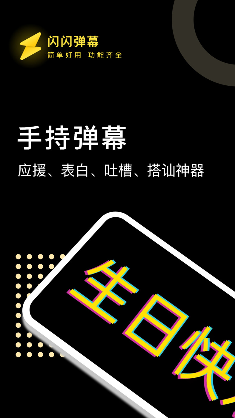 閃閃彈幕APP最新版本