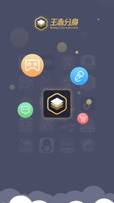 《王者分身應(yīng)用最新版》