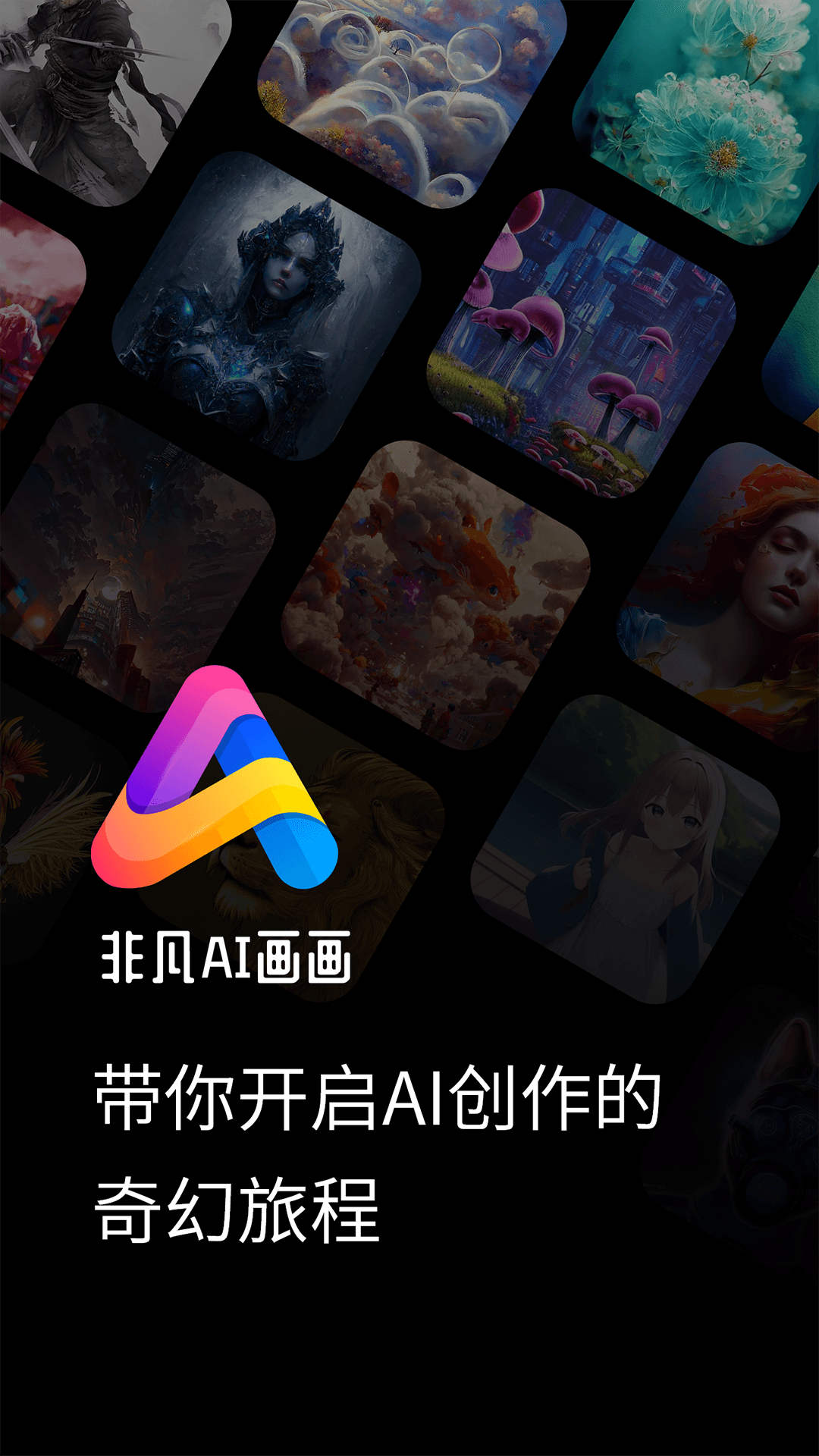 超凡AI繪畫應用安卓版本